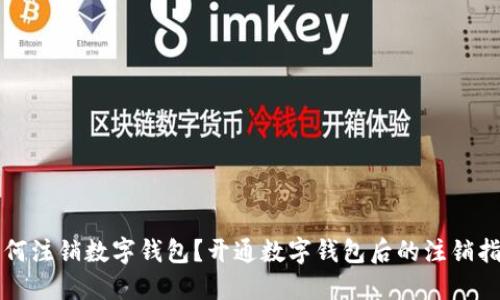 如何注销数字钱包?开通数字钱包后的注销指南