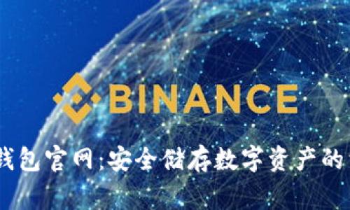 Ledger钱包官网:安全储存数字资产的首选平台