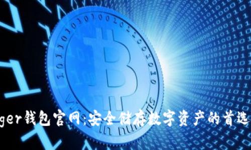 Ledger钱包官网:安全储存数字资产的首选平台
