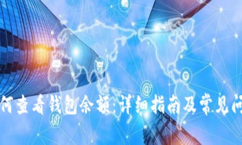 优质如何查看钱包余额:详细指南及常见问题解答