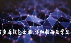 优质如何查看钱包余额：详细指南及常