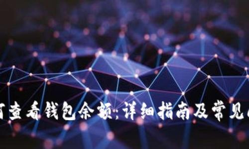 优质如何查看钱包余额:详细指南及常见问题解答