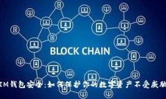 IM钱包安全：如何保护你的数字资产不