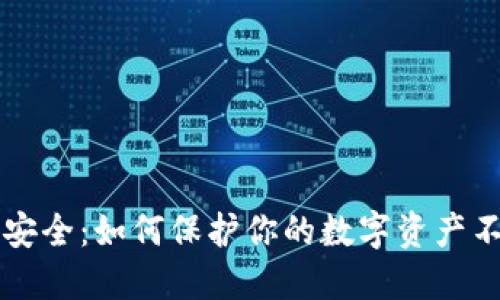 IM钱包安全:如何保护你的数字资产不受威胁