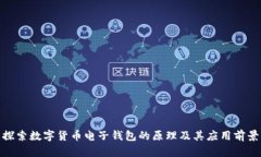 探索数字货币电子钱包的原理及其应用