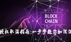 区块链钱包授权取消指南：一步步教你