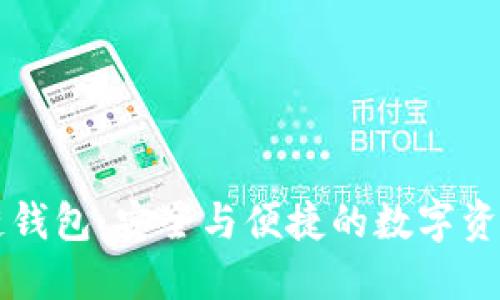 区块链钱包:安全与便捷的数字资产管理