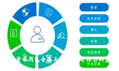 位于数字货币钱包全面上线：轻松管理