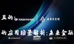 易于大众且的:加密货币的应用场景解