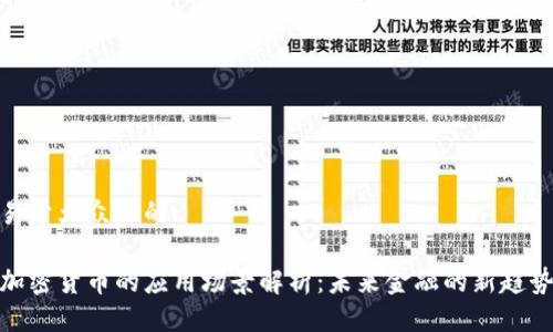 易于大众且的:
加密货币的应用场景解析:未来金融的新趋势