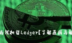 : 海关为何扣留Ledger？了解原因与解决