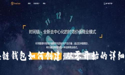 区块链钱包如何创建：从零开始的详细指南