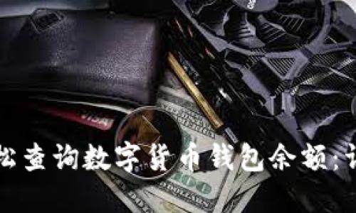 如何轻松查询数字货币钱包余额:详细指南