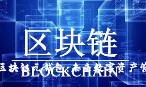深入探讨区块链元钱包：未来数字资产管理的关键