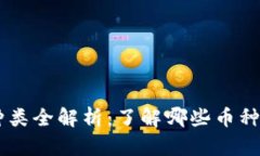 虚拟币种类全解析：了解哪些币种及其