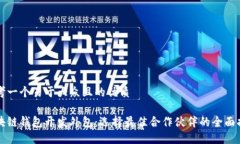 思考一个易于大众且的优质区块链钱包