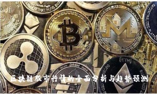 区块链股市行情的全面分析与趋势预测