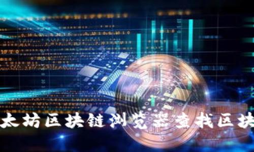 如何使用以太坊区块链浏览器查找区块和交易信息