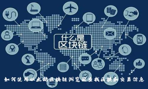 如何使用以太坊区块链浏览器查找区块和交易信息