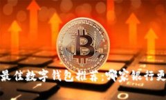 2023年最佳数字钱包推荐：哪家银行更