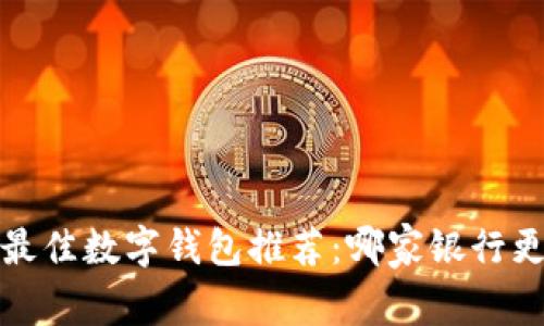 2023年最佳数字钱包推荐：哪家银行更适合你？