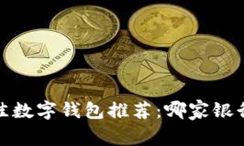2023年最佳数字钱包推荐：哪家银行更适合你？
