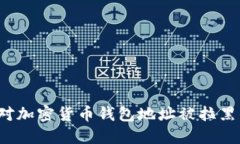如何应对加密货币钱包地址被拉黑的情
