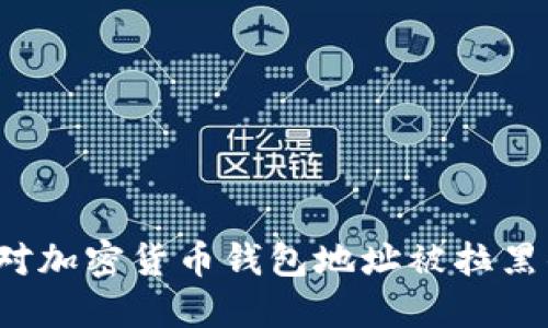 如何应对加密货币钱包地址被拉黑的情况?