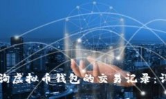 如何查询虚拟币钱包的交易记录：详细