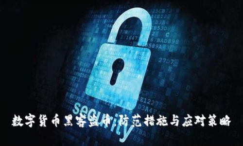 数字货币黑客盗币:防范措施与应对策略