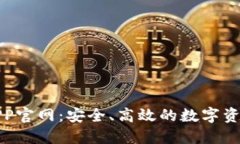 数字货币钱包APP官网：安全、高效的数