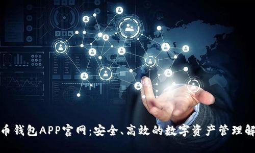 数字货币钱包APP官网:安全、高效的数字资产管理解决方案