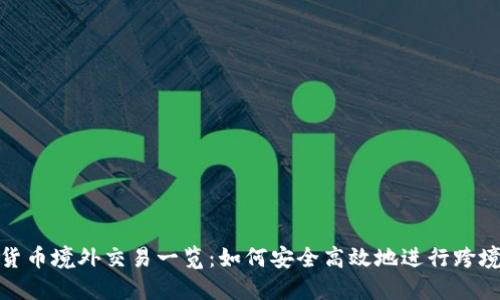 数字货币境外交易一览:如何安全高效地进行跨境投资