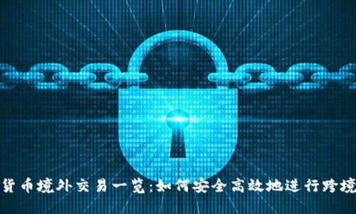 数字货币境外交易一览:如何安全高效地进行跨境投资