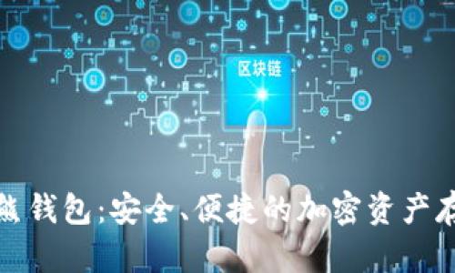 数字货币袋熊钱包:安全、便捷的加密资产存储解决方案
