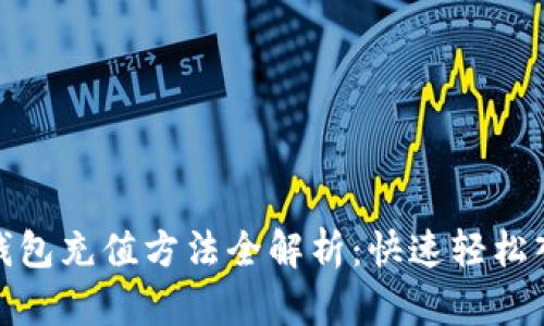 CGPay钱包充值方法全解析：快速轻松入门指南
