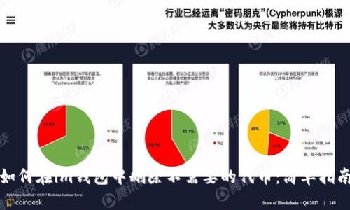 如何在im钱包中删除不需要的代币：简单指南