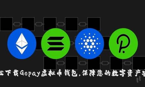 轻松下载Gopay虚拟币钱包，保障您的数字资产安全