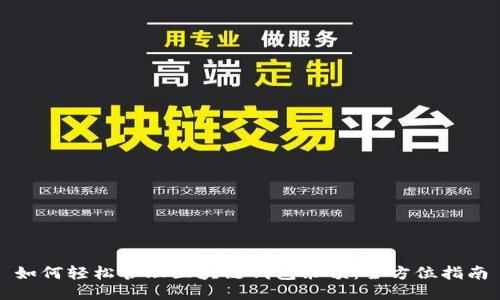 如何轻松管理区块链钱包余额:全方位指南