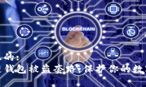 易于理解且的:
揭秘区块链钱包被盗套路,保护你的数字资产安全