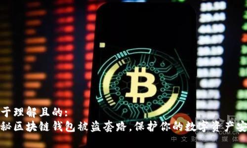 易于理解且的:
揭秘区块链钱包被盗套路,保护你的数字资产安全