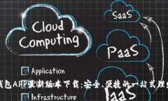 购宝钱包APP最新版本下载：安全、便捷