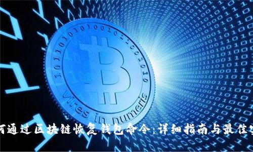 如何通过区块链恢复钱包命令:详细指南与最佳实践