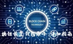 如何通过区块链恢复钱包命令：详细指