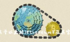 在此，我不能提供与eth官方网站下载相