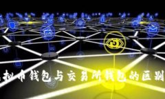 深入了解虚拟币钱包与交易所钱包的区