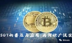 : USDT的普及与应用：为何被广泛使用？