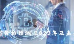 狗狗币牛市价格预测：2023年及未来走