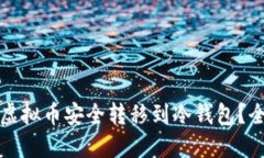 如何将虚拟币安全转移到冷钱包？全面