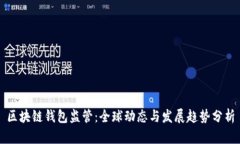 区块链钱包监管：全球动态与发展趋势